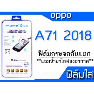 ฟิล์มกระจก OPPO A71 2018