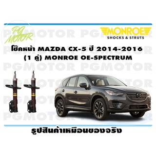 โช๊คหน้า MAZDA CX-5 ปี 2014-2016 (1 คู่) MONROE OE-SPECTRUM