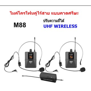 MBV ไมค์โครโฟน ไมค์คาดหัว รุ่น M8 ไมค์เดี่ยว / M88 ไมค์คู๋  WIRELESS MICROPHONE UHF ปรับความถี่ได้ M-8 / M-88