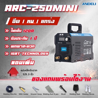 ลดพิเศษ ANDELI ARC-250MINI เครื่องเชื่อม Inverter ระบบ MMA ใช้งานง่ายเพียงปุ่มเดียว ทนทาน รับประกัน 1 ปี