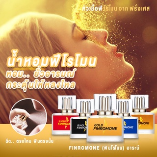 กลิ่นดึงดูดเพศ 18+ หอมยั่วยวน หัวเชื้อ / น้ำหอม ฟินโรโมน FINROMONE กลิ่น GOLD ฟีโรโมน น้ำมันพรายสายขาว แท้ 100%