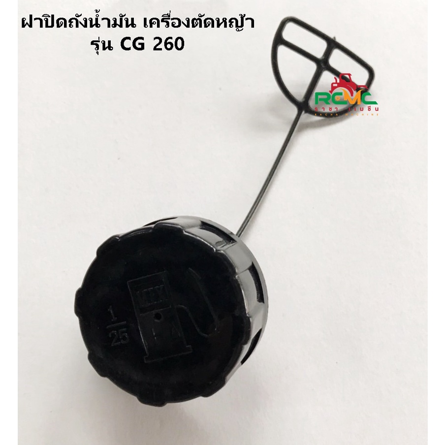 ฝาถังน้ำมัน เครื่องตัดหญ้า รุ่น 260 ฝาถังนำมันเลื่อยยนต์ รุ่น 767 ฝาถังน้ำมัน CG260