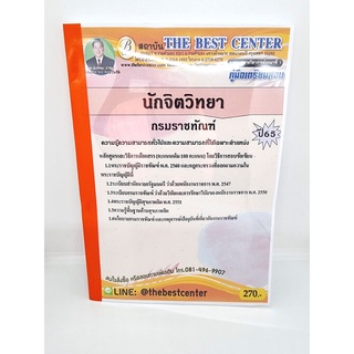 ( ปี 2565 ) คู่มือเตรียมสอบ นักจิตวิทยา กรมราชทัณฑ์ ปี 65 Sheetandbook PK2438