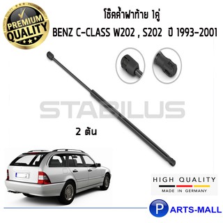 โช๊คฝาท้าย STABILUS โช๊คค้ำฝาท้าย 1คู่  BENZ C-Class W202 S202 เบนซ์ ซี-คลาส ดับบลิว202 ปี 1993-2001