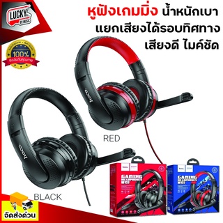 รับประกันศูนย์ไทย💥 หูฟังครอบหู Hoco รุ่น W103 Gaming Headphones หูฟังเล่นเกมส์ มีไมค์ ฟังเพลงได้ คุยโทรศัพท์ได้ สำหรับเล่นเกมส์หรือเรียนออนไลน์ *ส่งด่วนจากไทย*