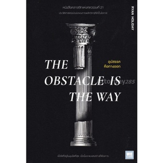 S THE OBSTACLE IS THE WAY อุปสรรคคือทางออก