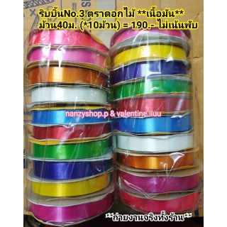 ริบบิ้น เบอร์3 ตราดอกไม้ เนื้อมัน คละสี จากโรงงาน