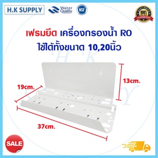 ฉากยึด กระบอกกรองน้ำ เฟรมยึด เครื่องกรองน้ำ RO (สแตนเลส)  10 20 นิ้ว ใส่ได้ 3 กระบอก 5ขั้นตอน 6ขั้นตอน