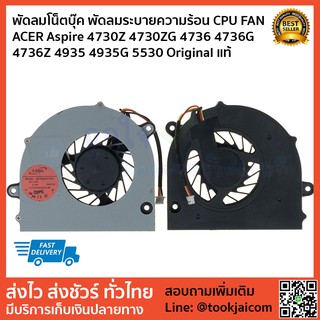 พัดลมโน็ตบุ๊ค พัดลมระบายความร้อน CPU FAN  ACER Aspire 4730Z 4730ZG 4736 4736G  4736Z 4935 4935G 5530 Original แท้