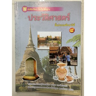 หนังสือเรียนประวัติศาสตร์ ป.4 กระทรวงศึกษาธิการ