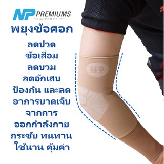 (พร้อมส่ง)พยุงศอก บรรเทาปวดข้อศอก-บรรเทาปวดแขน NP Premiums support(Elbow support)