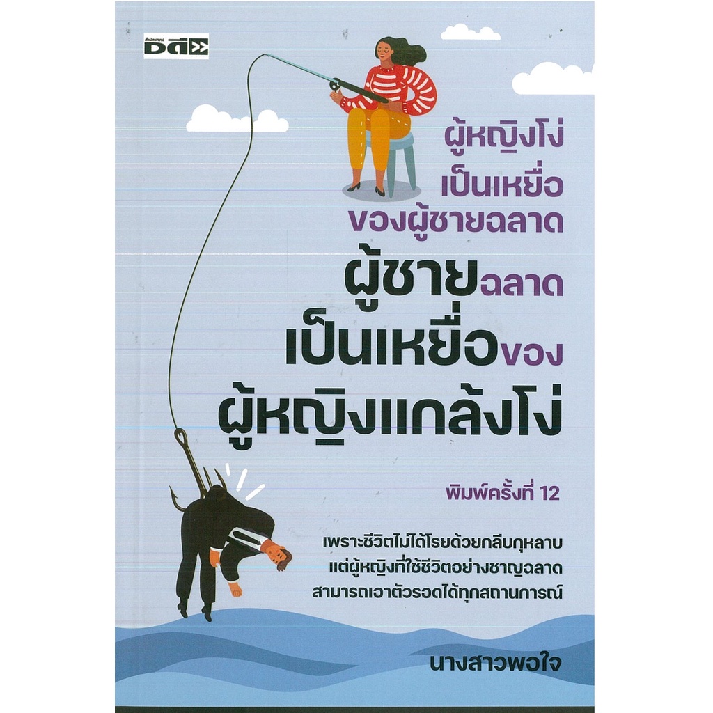 หนังสือ ผู้หญิงโง่เป็นเหยื่อของผู้ชายฉลาด ผู้ชายฉลาดป็นเหยื่อของผู้หญิงแกล้งโง่