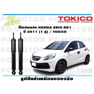 โช๊คอัพหลัง HONDA BRIO DD1 ปี 2011 (1 คู่) / TOKICO