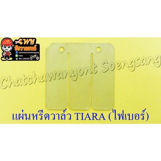 แผ่นหรีดวาล์ว TIARA (ไฟเบอร์)