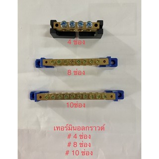 เทอร์มินอลกราวด์ Grounding bus bar บัสบาร์ทองเหลือง เทอร์มินอลกราวด์ เทอร์มินอลทองเหลือง