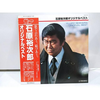 1LP Vinyl Records แผ่นเสียงไวนิล  YUJIRO ISHIHARA ORIGINAL BEST  (J14B177)