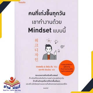 หนังสือ คนที่เก่งขึ้นทุกวันเขาทำงานด้วย Mindset แบบนี้ หนังสือพัฒนาตนเอง หนังสือ HOW TO #อ่านเลย