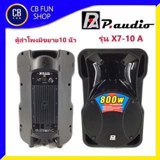 P.AUDIO รุ่น X7-10 A ตู้ลำโพงตั้งพื้นแบบมีขยายขนาด 10 นิ้ว(800W) ราคาต่อ1ใบ สินค้าใหม่แกะกล่องทุกชิ้นรับรองของแท้100%