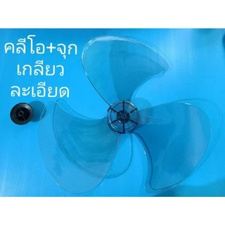 ใบพัดลม 16 นิ้ว Cleo Airy Bcool พร้อมฝาล็อคใบพัดลม