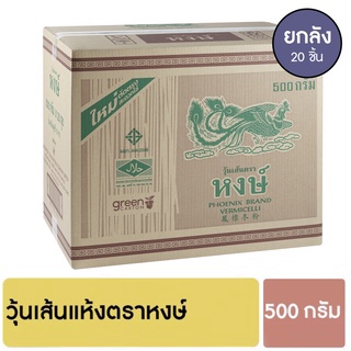 หงษ์ วุ้นเส้นแห้ง 500 กรัม [ยกลัง]