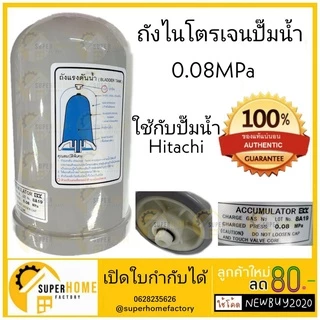 💥แท้ ส่งด่วน💥 HITACHI NEW ถังไนโตรเจน ENG STICKER 0.08 / 0.12 ติดมากับตัวปั๊ม ถังลมปั๊มน้ำ ถังแรงดันปั๊มน้ำ อะไหล่ปั๊ม