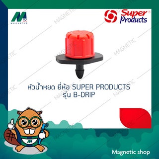 หัวน้ำหยด ยี่ห้อ SUPER PRODUCTS รุ่น B-DRIP ( 1ชุด 50ตัว )