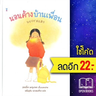 นอนค้างบ้านเพื่อน (ปกแข็ง) | SandClock Books อายาโกะ มารุยามะ