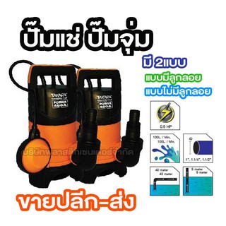 ปั๊มแช่ ปั๊มจุ่ม  TAKARA POWER 400A  400วัตต์