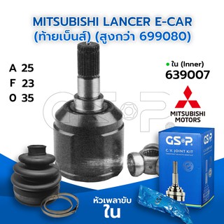 GSP หัวเพลาขับใน MITSUBISHI LANCER E-CAR (ท้ายเบ็นส์) (สูงกว่า 699080) (25-23-35) (639007)