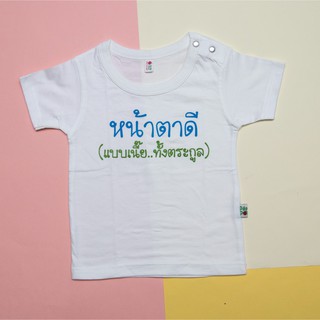 PP-124 เสื้อเด็ก เสื้อเด็กเล็ก เสื้อยืด  เสื้อสีขาว หน้าตาดี แบบนี้ทั้งตระกูล