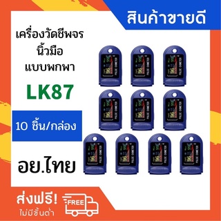 12.12DAY.🟢K87 ที่วัดนิ้วมือ 10 ชุด/เซ็ต (10box/set) ราคาถูก สุดคุ้ม 🚩เครื่องวัดค่าออกซิเจนและชีพจร ให้ผลลัพธ์ที่แม่นยำ