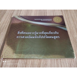 หนังสือธรรมะ สิ่งที่คนอยากรู้ มากที่สุดเกี่ยวกับ การสวดธัมมจักกัปปวัตตนสูตร