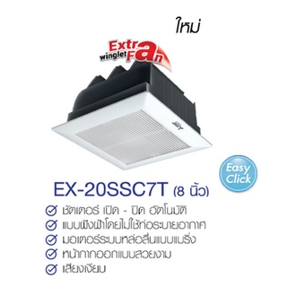 MITSUBISHI ELECTRIC พัดลมระบายอากาศ รุ่น EX-20SSC7T แบบติดเพดานไม่ต่อท่อ ใบพัด8นิ้ว มีชัตเตอร์