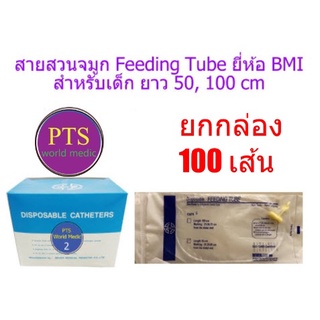 สายให้อาหารทางจมูก สำหรับเด็ก ยี่ห้อ BMI - Feeding Tube (ยกกล่อง = 100 เส้น)