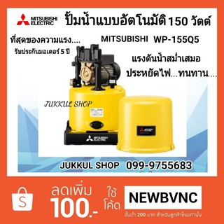 MITSUBISHI ปั๊มน้ำอัตโนมัติ รุ่น WP-155Q5 ถังกลม