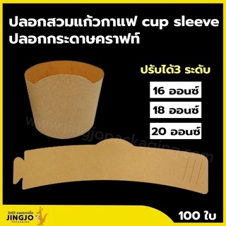 ปลอกสวมแก้วกาแฟ cup sleeve - SP (100 ใบ/แพ็ค)