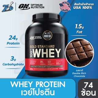 Optimum Nutrition Whey Protein Gold Standard 5LB เวย์โปรตีนเสริมสร้างกล้ามเนื้อ