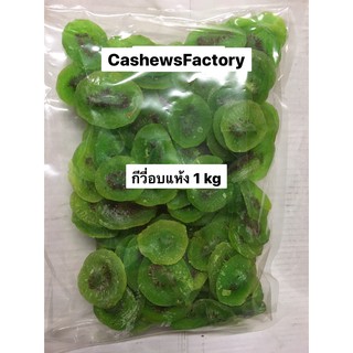 กีวี่อบแห้ง (Dried Kiwi) 1kg (พร้อมทาน)