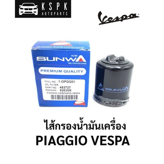 🔥ไส้กรองน้ำมันเครื่อง เวสป้า PIAGGIO VESPA / กรองเครื่อง VESPA