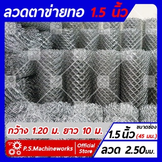 ลวดตาข่ายถัก #12 ตา 1.5 นิ้ว (1-3/4"),(ตาทั่วไป) กว้าง 1.20 เมตร x ยาว 10 เมตร (1ม้วน / 1 คำสั่งซื้อ)