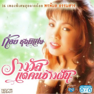 แผ่นซีดี เพลงไทย ก้อย ชุดพิเศษ (รางวัลแด่คนช่างฝัน)