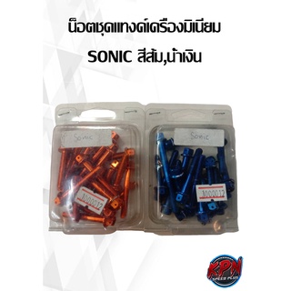 SONIC  สีส้ม,น้ำเงิน