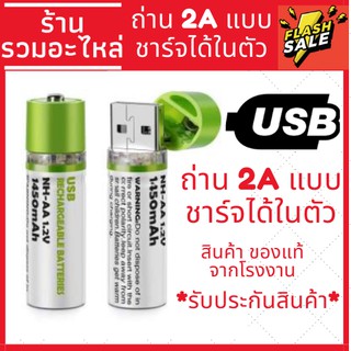 ถ่านชาร์จ 2A แบบมีหัวชาร์จ USB  AA USB Rechargeable Batteries 1450mAh