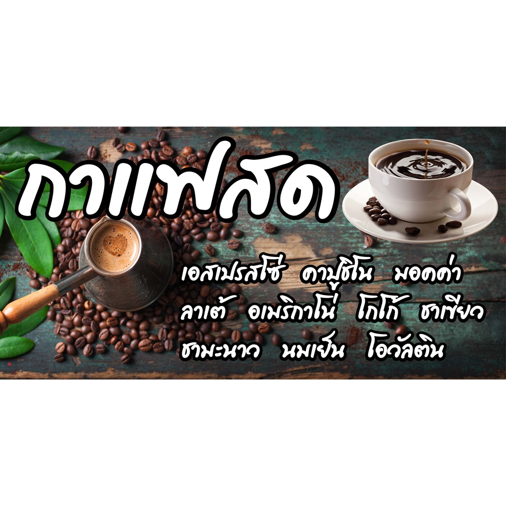 ป้ายกาแฟสด เมนูกาแฟ N226 แนวนอน 1 ด้าน (ตอกตาไก่ 4 มุม ป้ายไวนิล) สำหรับแขวน ทนแดดทนฝน