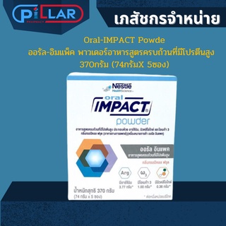 Oral-IMPACT Powde ออรัล-อิมแพ็ค พาวเดอร์ อาหารทางการแพทย์ นมผง อาหารสูตรครบถ้วนที่มีโปรตีนสูง 370กรัม (74กรัมX 5ซอง)