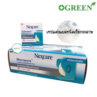 3M NEXCARE MICROPORE 1/2"X5.5YD 12S ไมโครพอร์ เทปแต่งแผลชนิดเยื่อกระดาษ