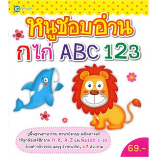 หนูชอบอ่าน กไก่ ABC 123