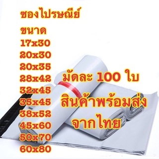 ซองไปรษณีย์ ถุงไปรษณีย์ ถุงพัสดุ  เกรดA กันน้ำ ซองเอกสาร แพ็ค100ใบ คุณภาพดี ราคาถูก