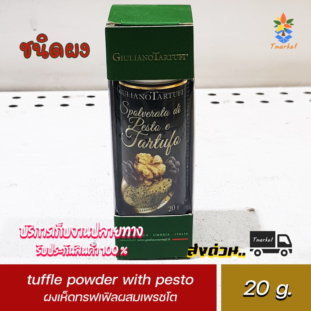 giuliano tuffle powder with pesto 20 g. ผงเห็ดทรฟเฟิลผสมเพรชโต 20 กรัม