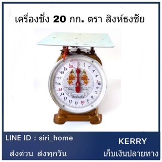 ตราสิงห์คู่ กิโล ตราชั่ง 20 กิโล เครื่องชั่งน้ำหนัก เครื่องชั่งสปริง จานแบน  ตาชั่งสินค้า เครื่องชั่ง